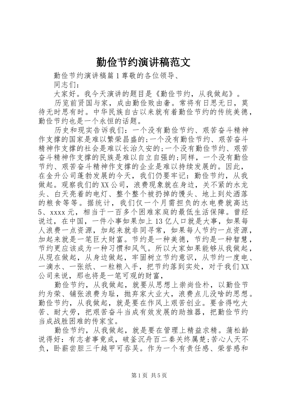 勤俭节约演讲稿范文_第1页