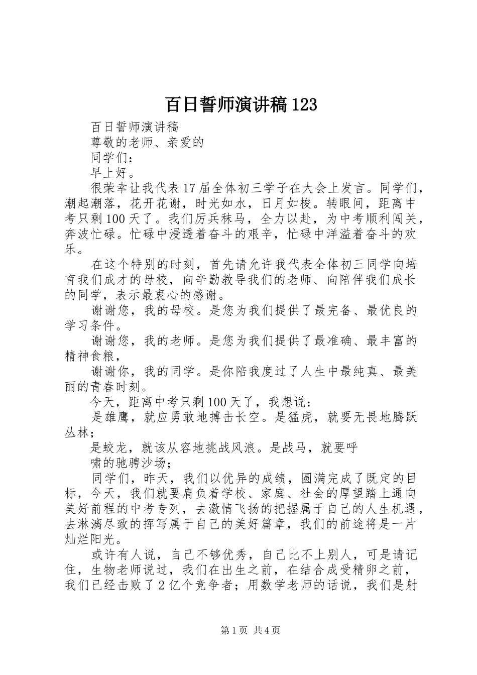 百日誓师演讲稿123_第1页