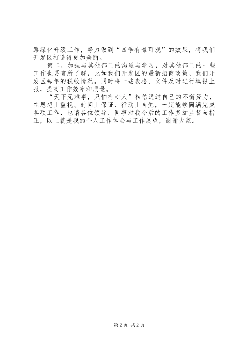 关于个人工作体会与工作展望的发言稿_第2页