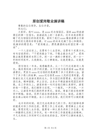 原创爱岗敬业演讲稿