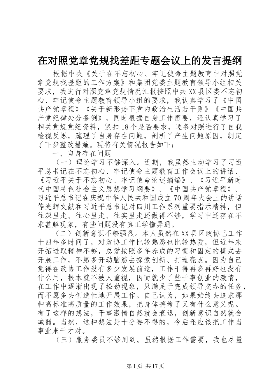 在对照党章党规找差距专题会议上的发言提纲_第1页