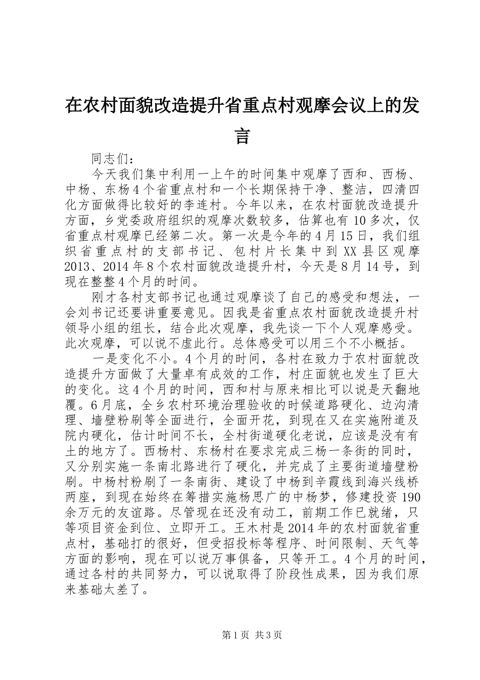 在农村面貌改造提升省重点村观摩会议上的发言_第1页