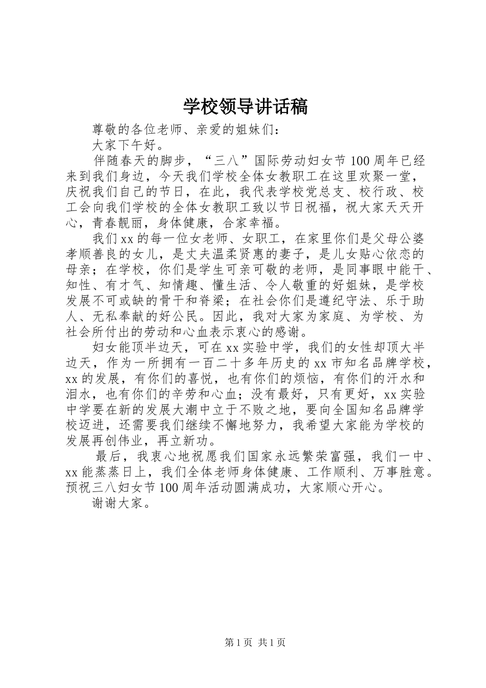 学校领导讲话稿 (78)_第1页