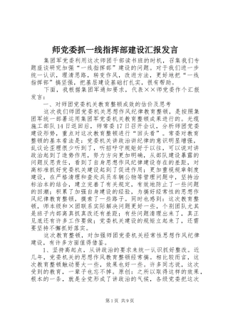师党委抓一线指挥部建设汇报发言