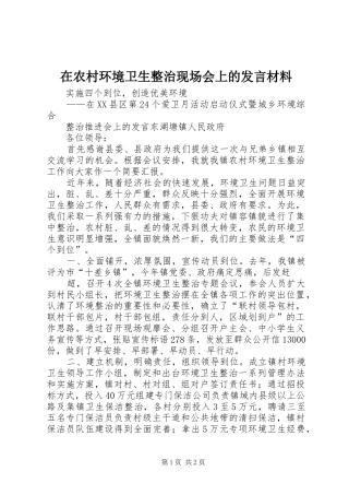 在农村环境卫生整治现场会上的发言材料