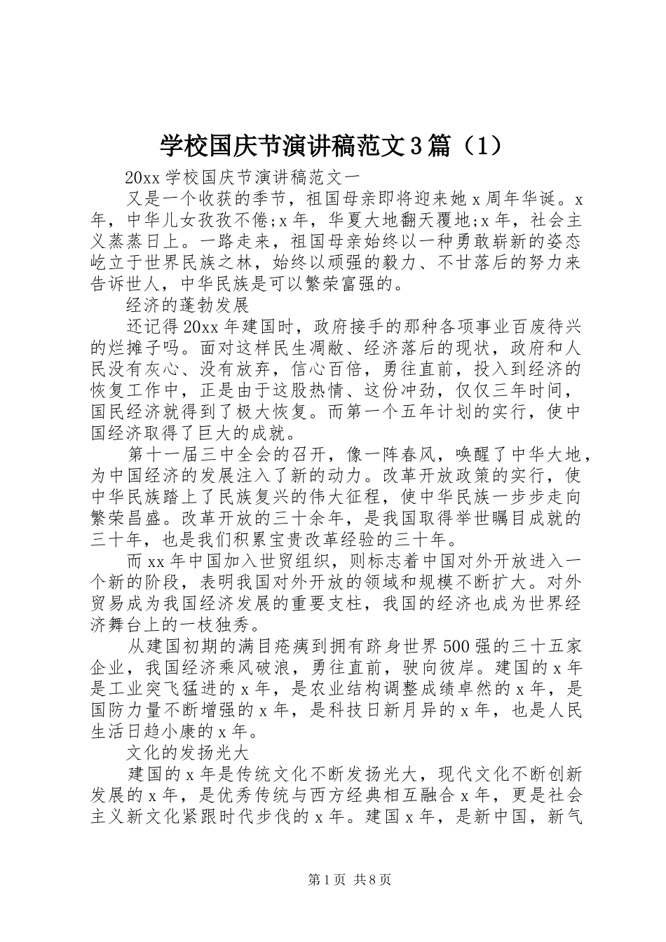 学校国庆节演讲稿范文3篇（1）_第1页