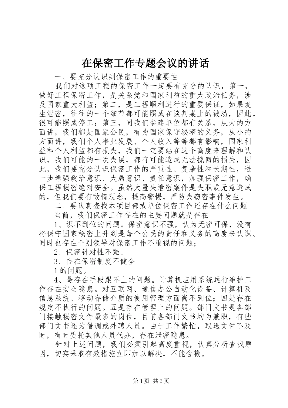 在保密工作专题会议的讲话_第1页
