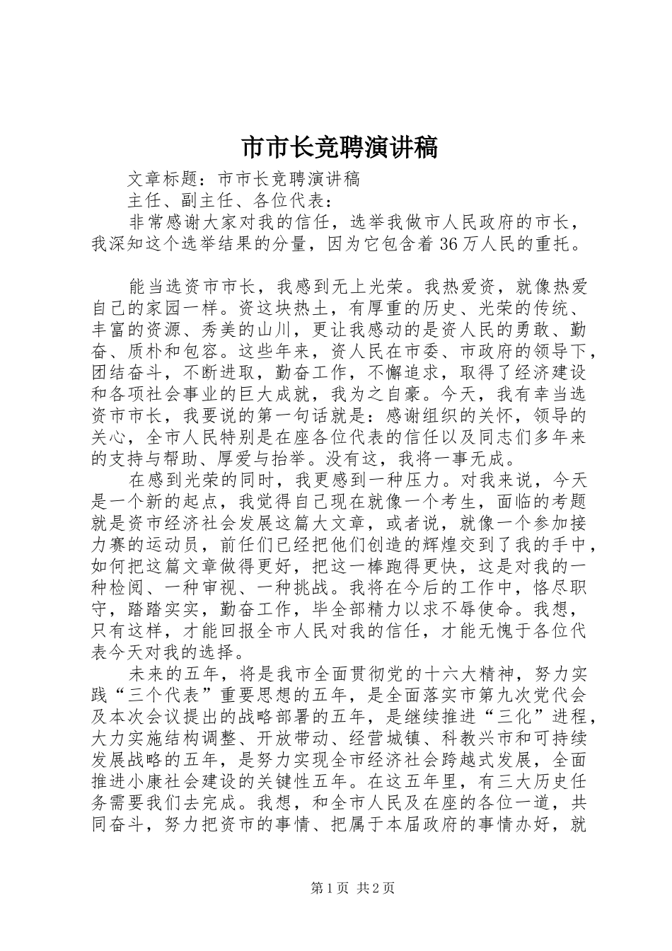 市市长竞聘演讲稿_第1页
