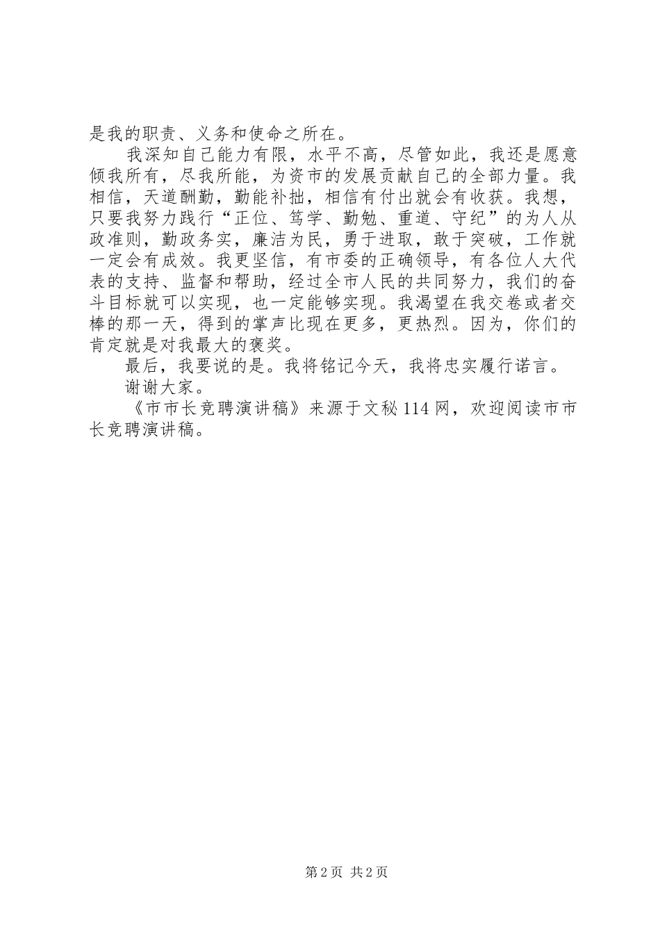 市市长竞聘演讲稿_第2页