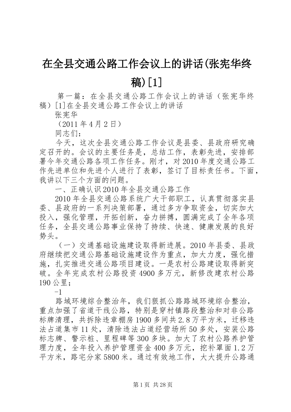 在全县交通公路工作会议上的讲话(张宪华终稿)[1]_第1页