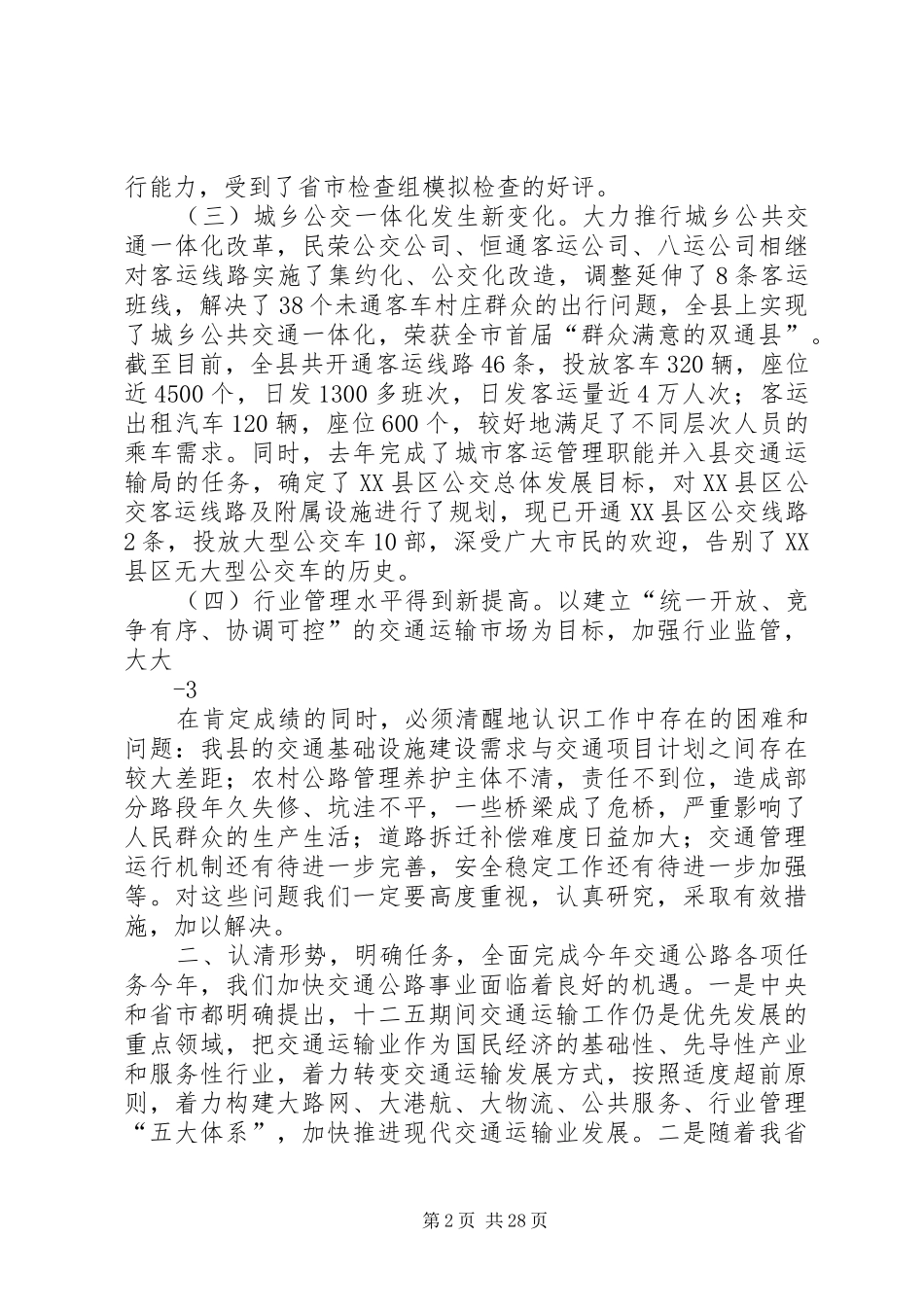 在全县交通公路工作会议上的讲话(张宪华终稿)[1]_第2页