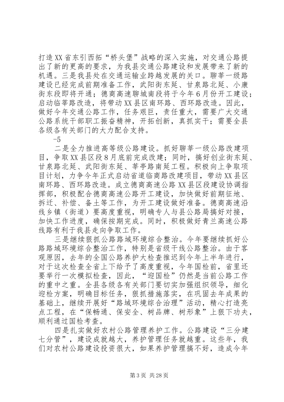 在全县交通公路工作会议上的讲话(张宪华终稿)[1]_第3页