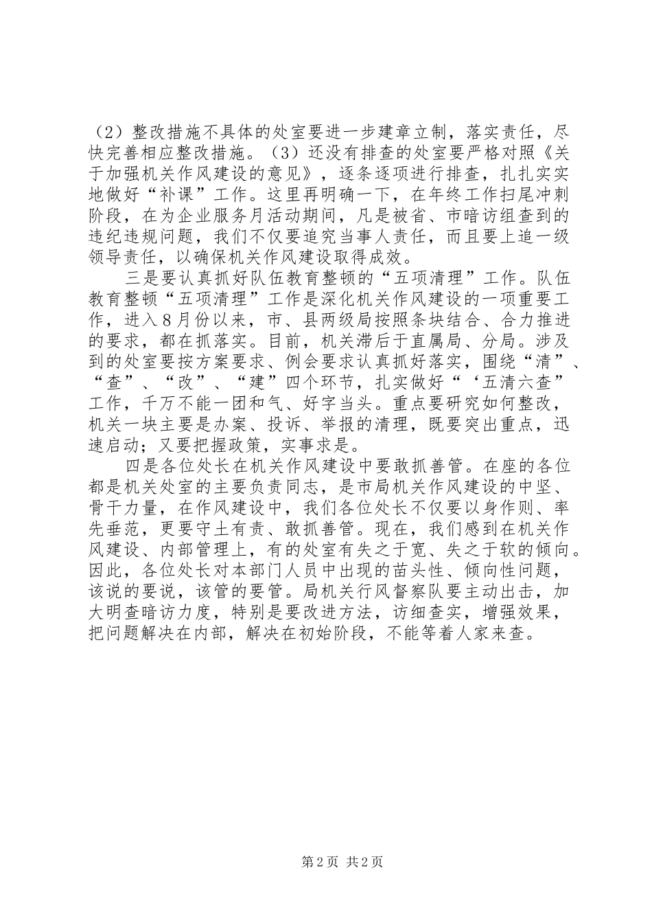 在市局机关作风建设工作会议上的讲话_第2页