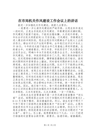 在市局机关作风建设工作会议上的讲话