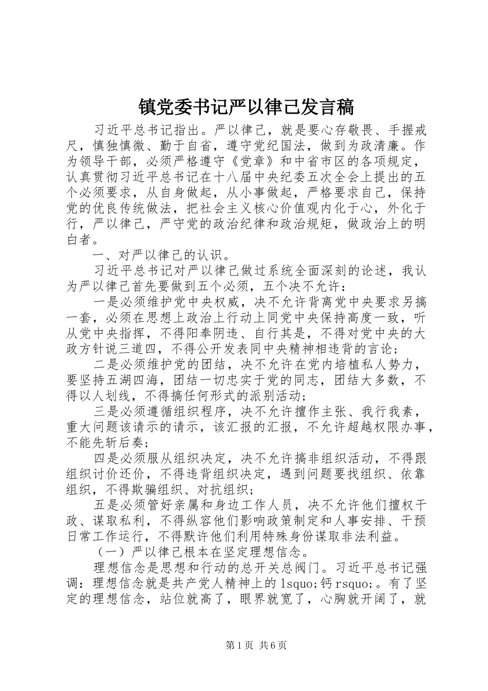 镇党委书记严以律己发言稿_第1页