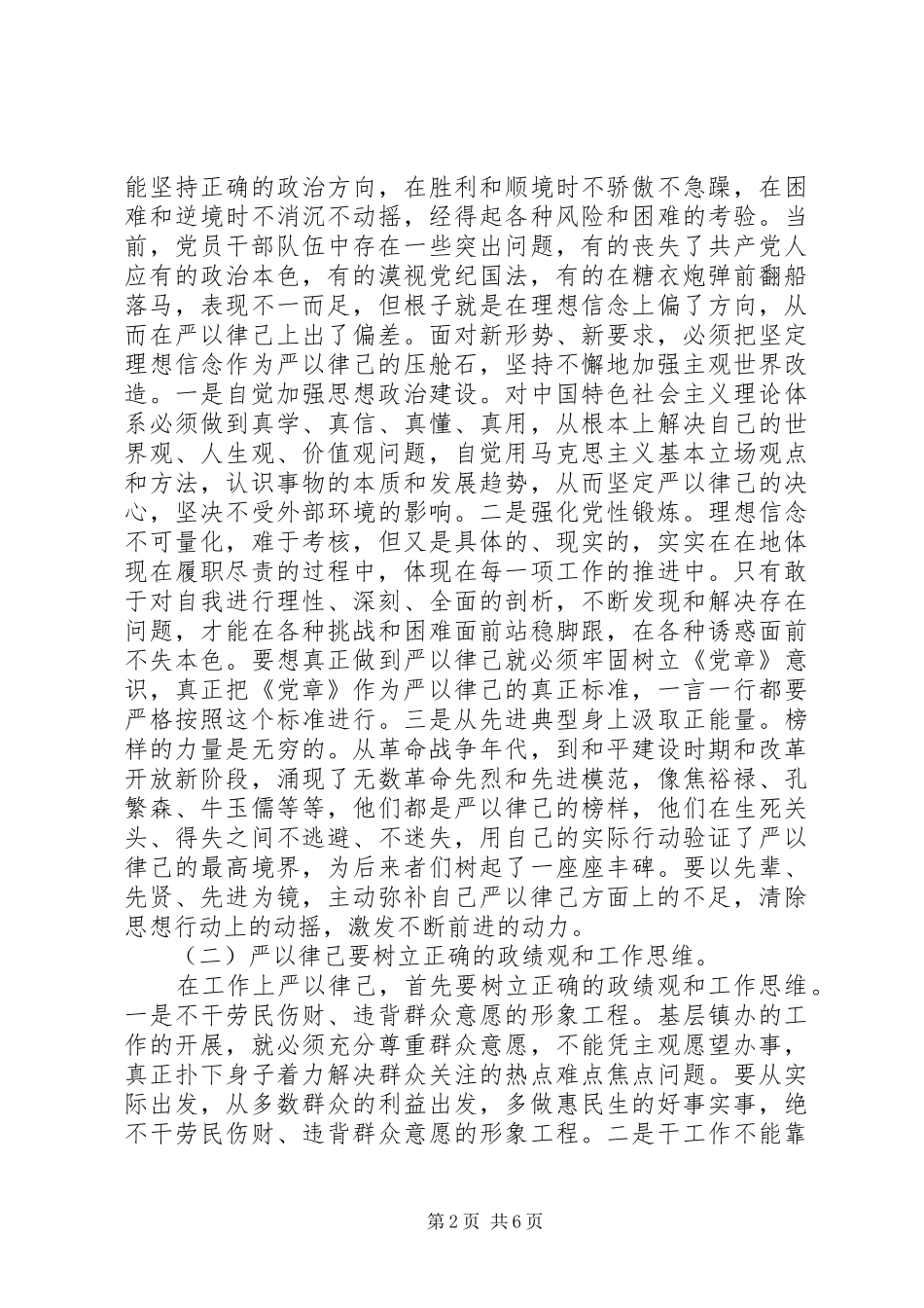 镇党委书记严以律己发言稿_第2页
