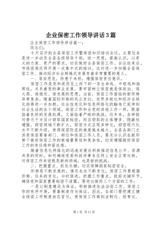 企业保密工作领导讲话3篇