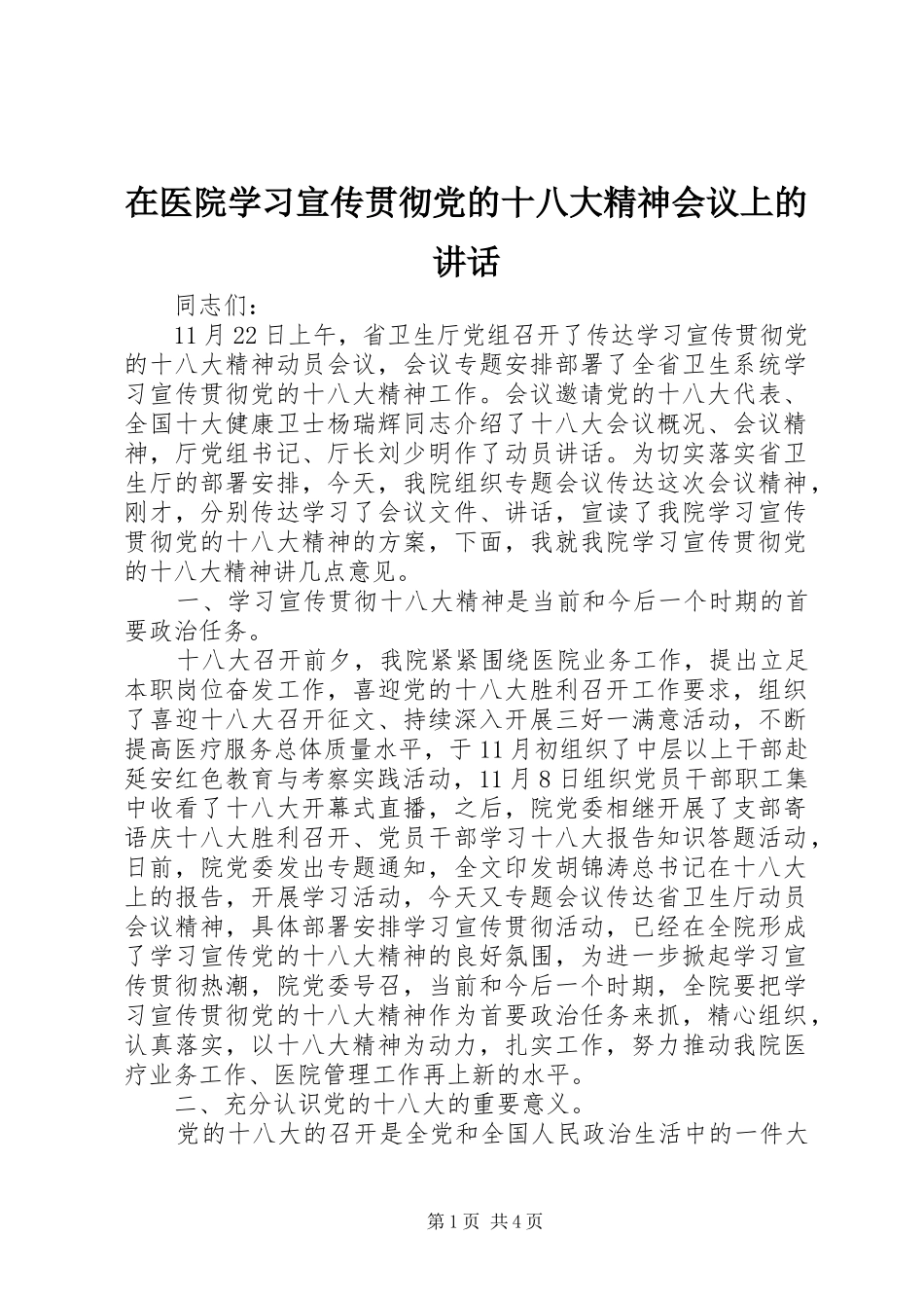 在医院学习宣传贯彻党的十八大精神会议上的讲话_第1页