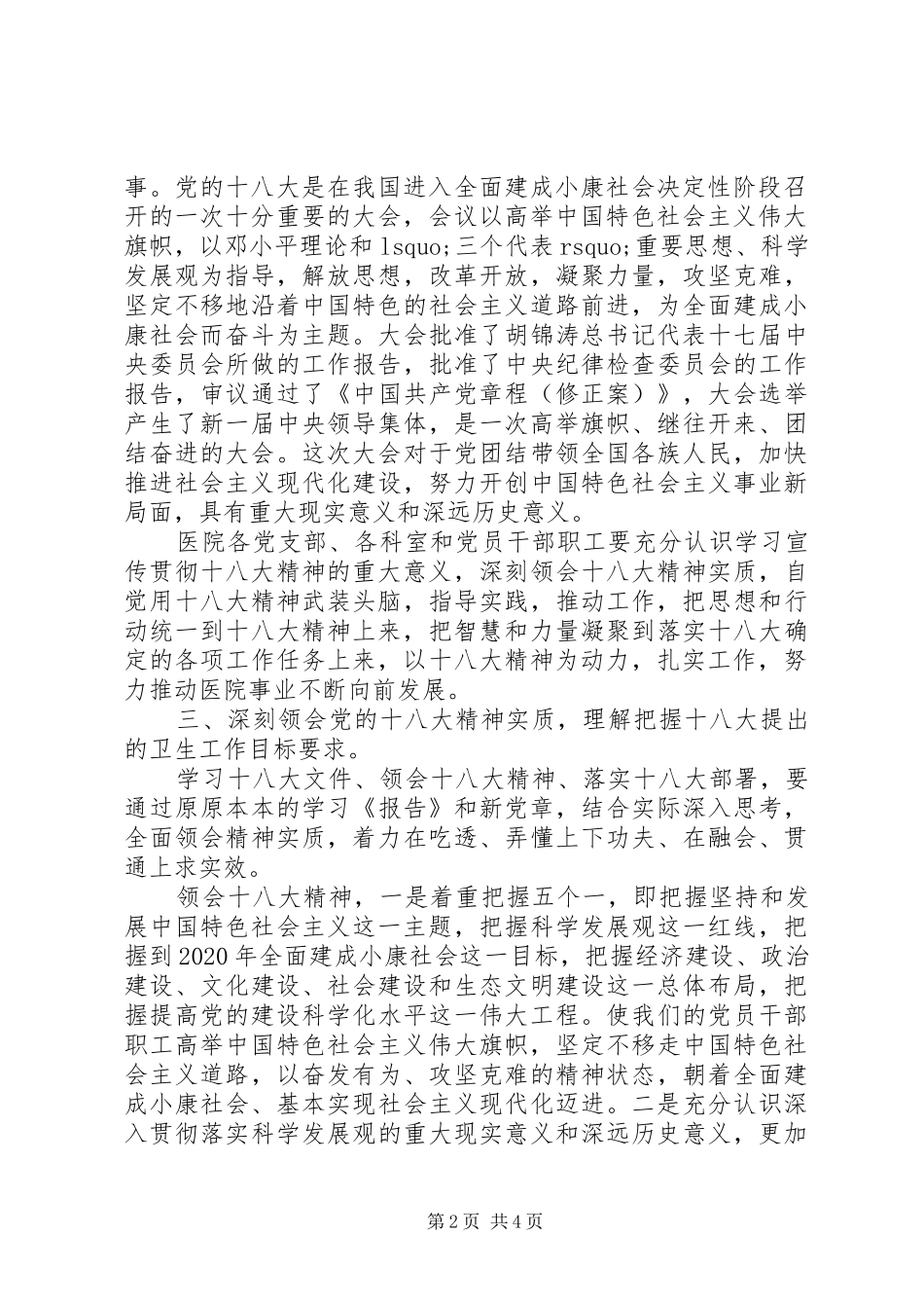 在医院学习宣传贯彻党的十八大精神会议上的讲话_第2页
