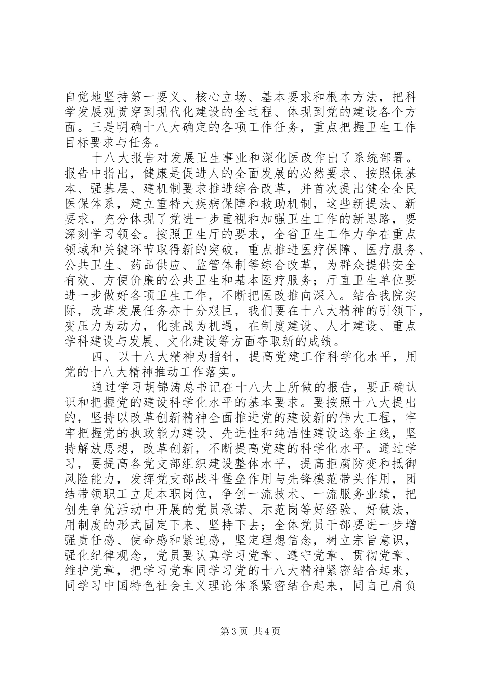 在医院学习宣传贯彻党的十八大精神会议上的讲话_第3页