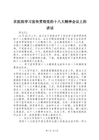 在医院学习宣传贯彻党的十八大精神会议上的讲话