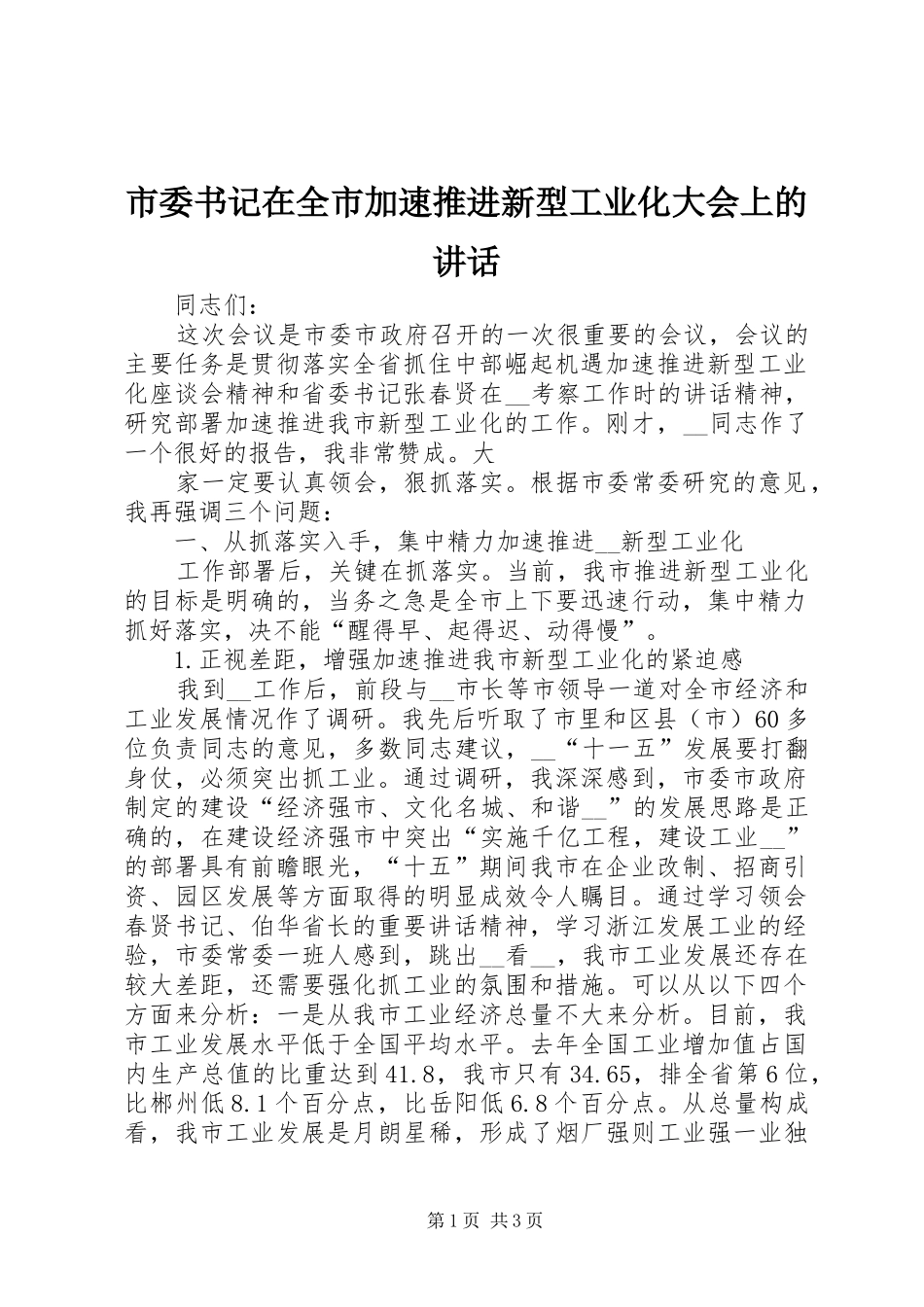 市委书记在全市加速推进新型工业化大会上的讲话_第1页