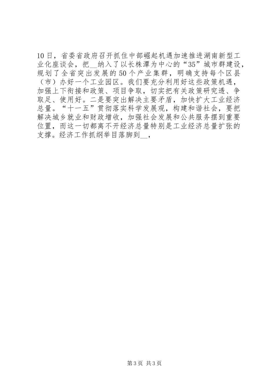 市委书记在全市加速推进新型工业化大会上的讲话_第3页