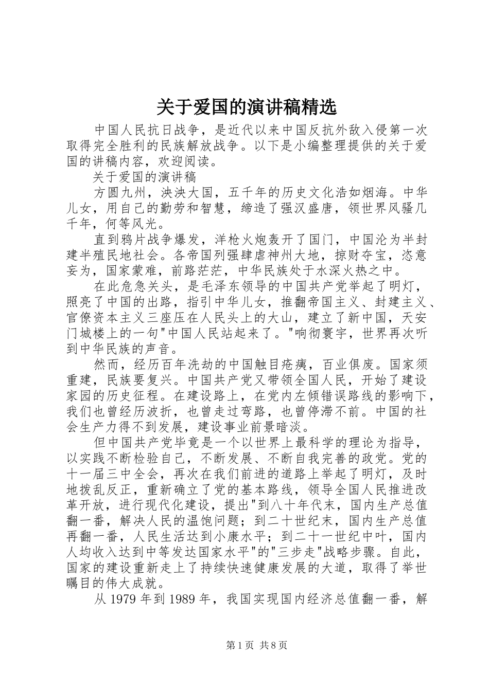 关于爱国的演讲稿精选_第1页