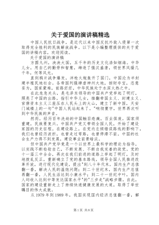 关于爱国的演讲稿精选