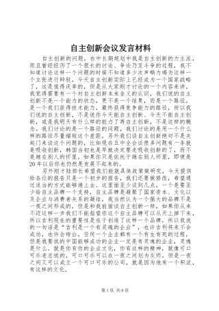 自主创新会议发言材料