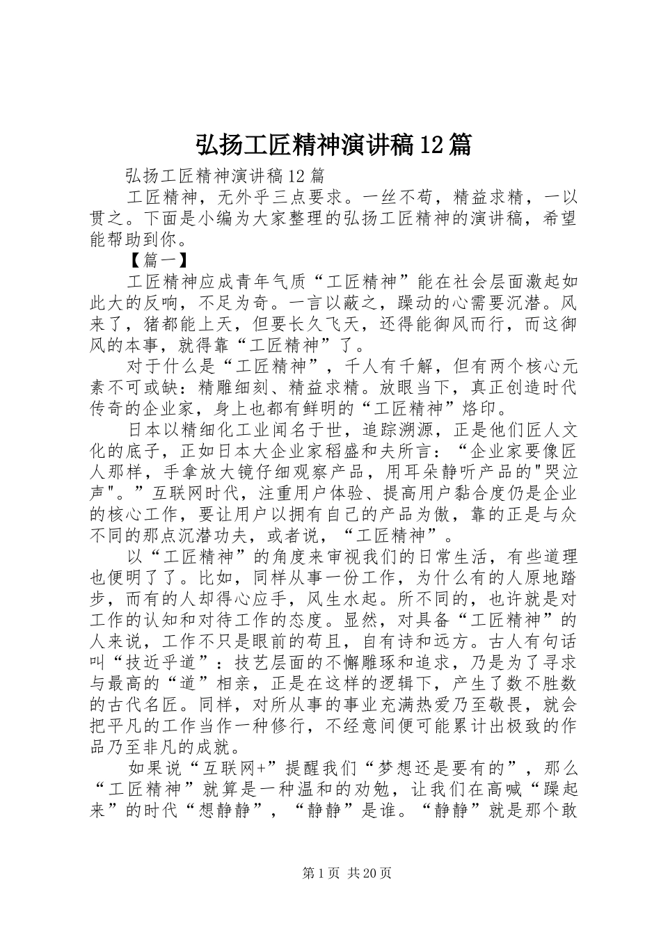 弘扬工匠精神演讲稿12篇_第1页