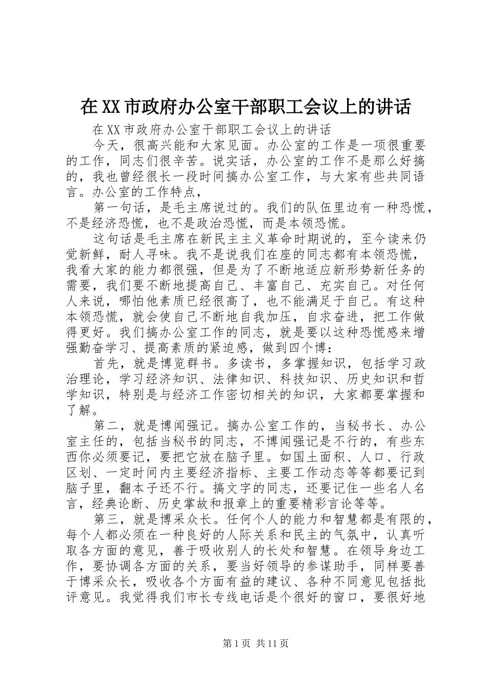 在XX市政府办公室干部职工会议上的讲话_第1页