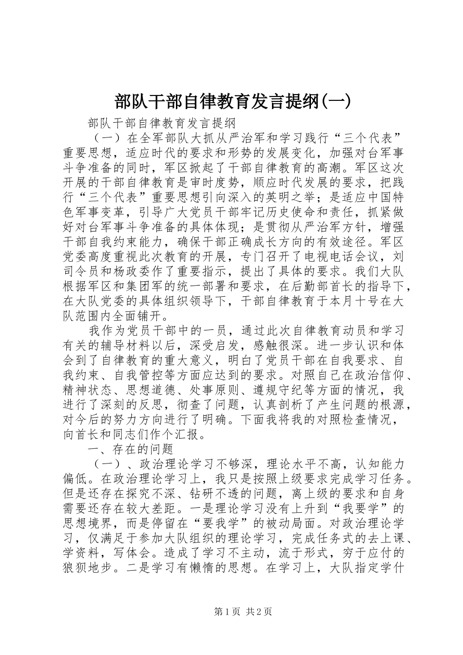 部队干部自律教育发言提纲(一)_第1页