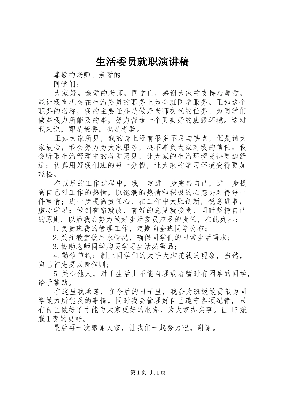 生活委员就职演讲稿_第1页