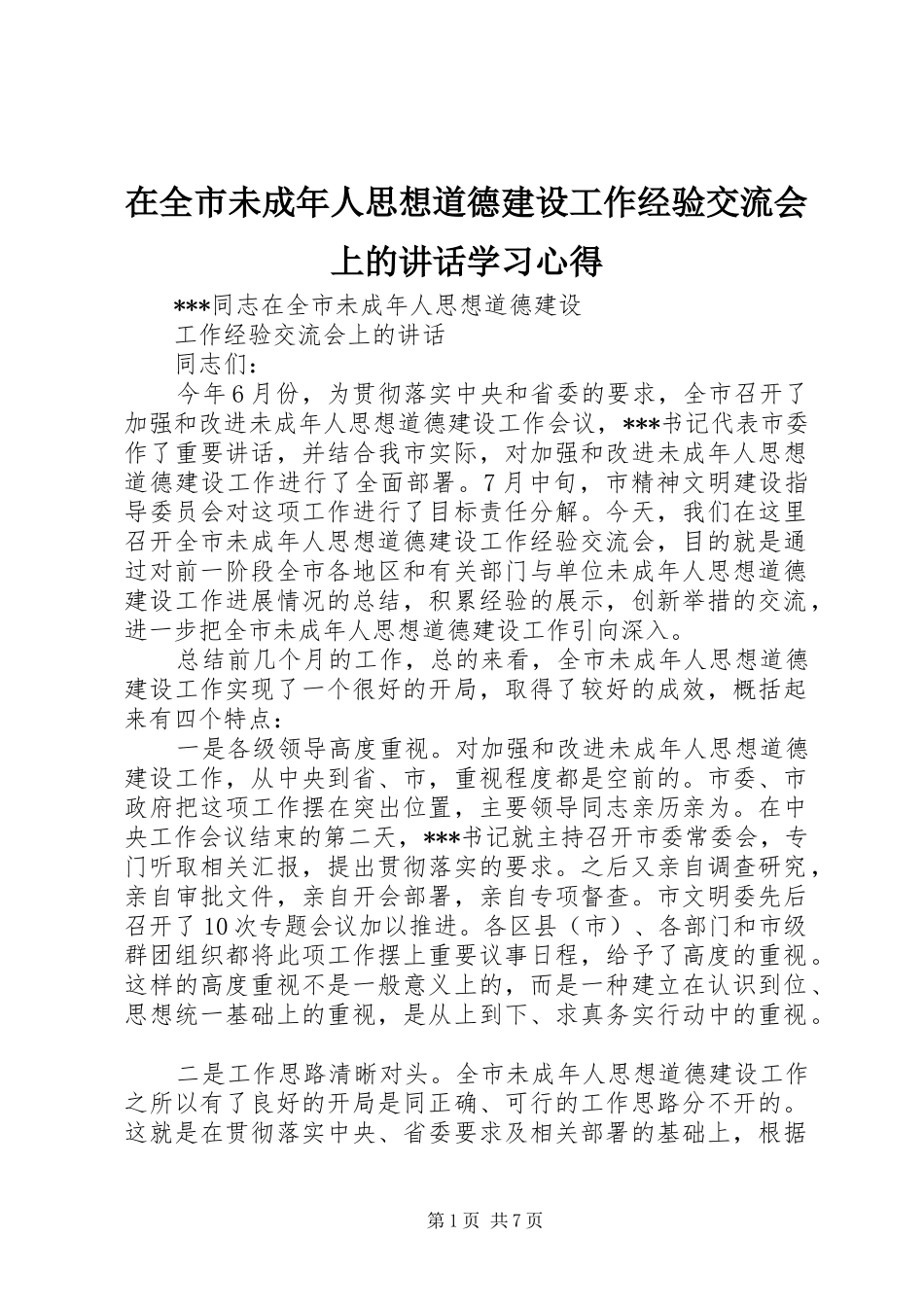 在全市未成年人思想道德建设工作经验交流会上的讲话学习心得_第1页