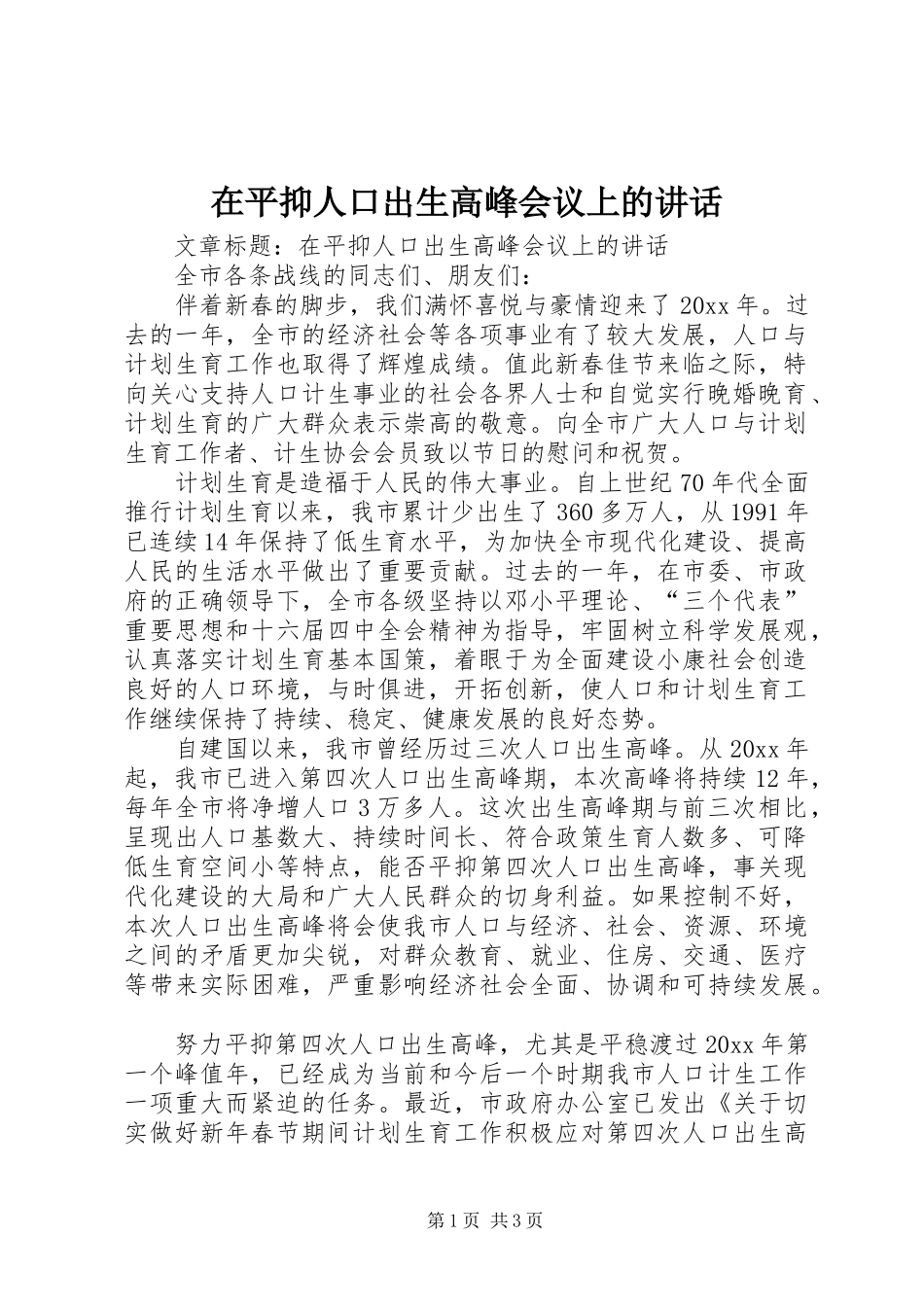 在平抑人口出生高峰会议上的讲话_第1页