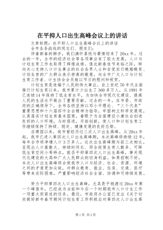 在平抑人口出生高峰会议上的讲话