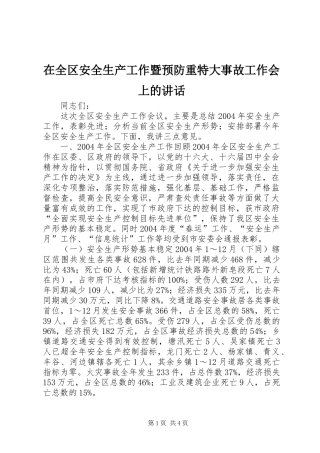 在全区安全生产工作暨预防重特大事故工作会上的讲话