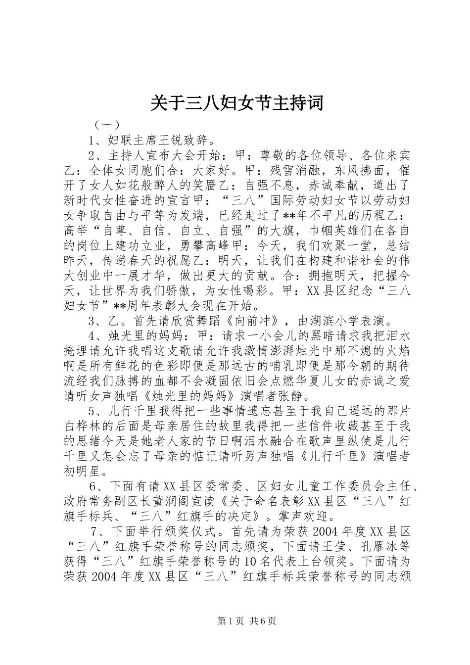 关于三八妇女节主持词_第1页