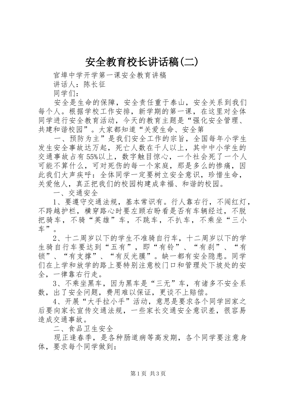 安全教育校长讲话稿(二)_第1页