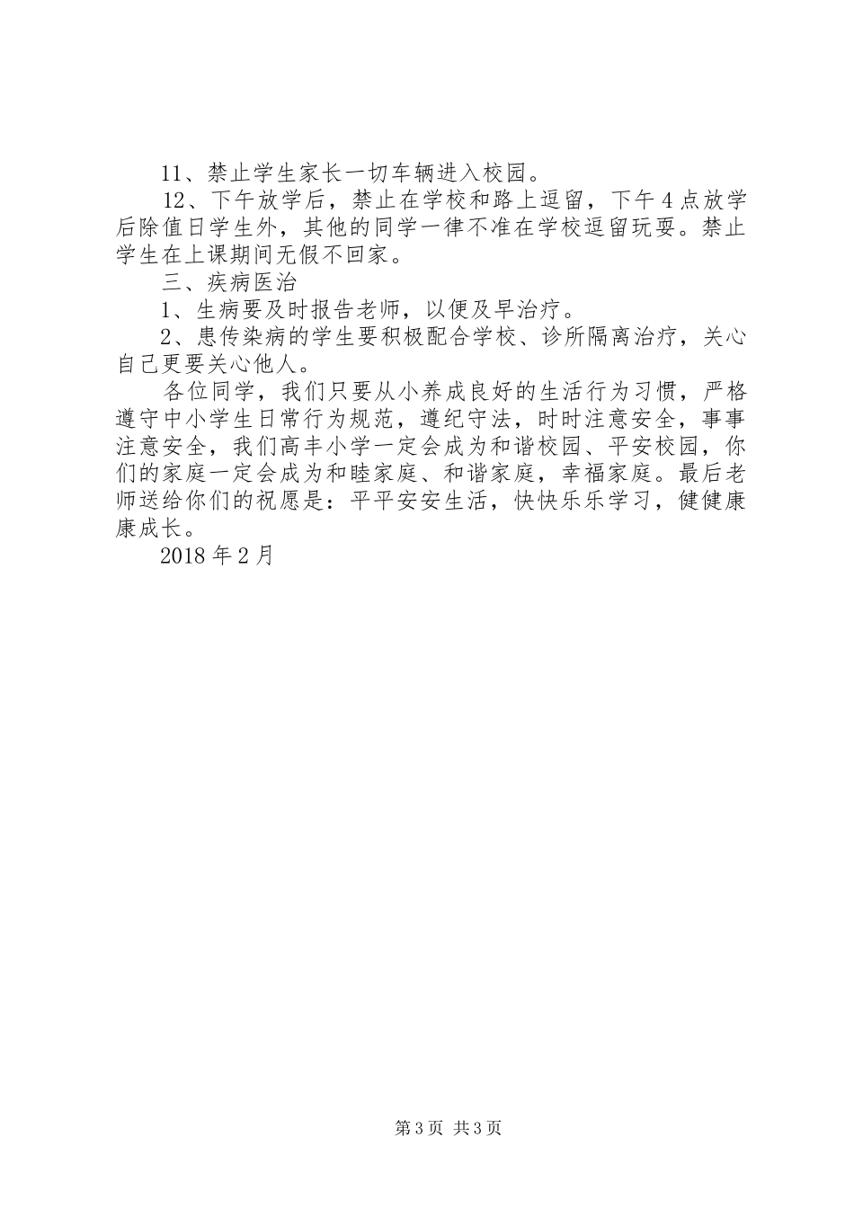 安全教育校长讲话稿(二)_第3页