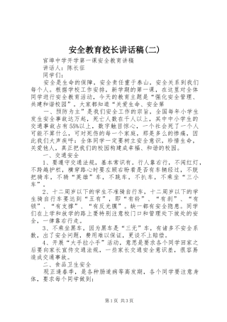 安全教育校长讲话稿(二)