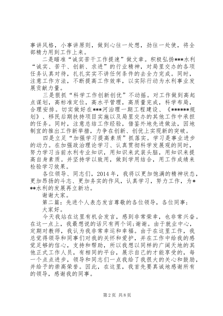 第一篇：先进个人表态发言发言材料_第2页
