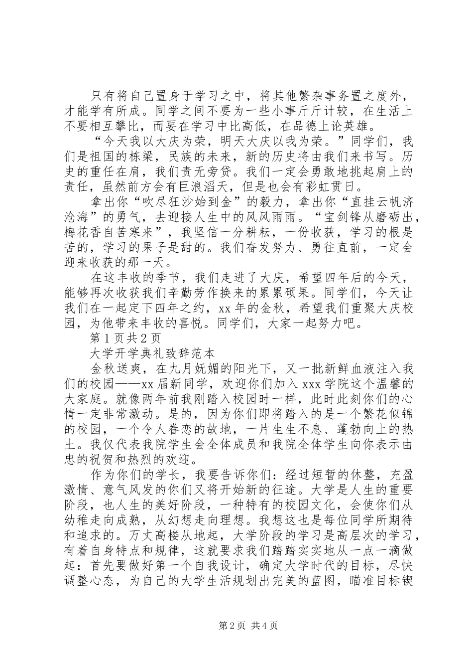 大学开学典礼演讲稿范本与大学开学典礼致辞范本_第2页
