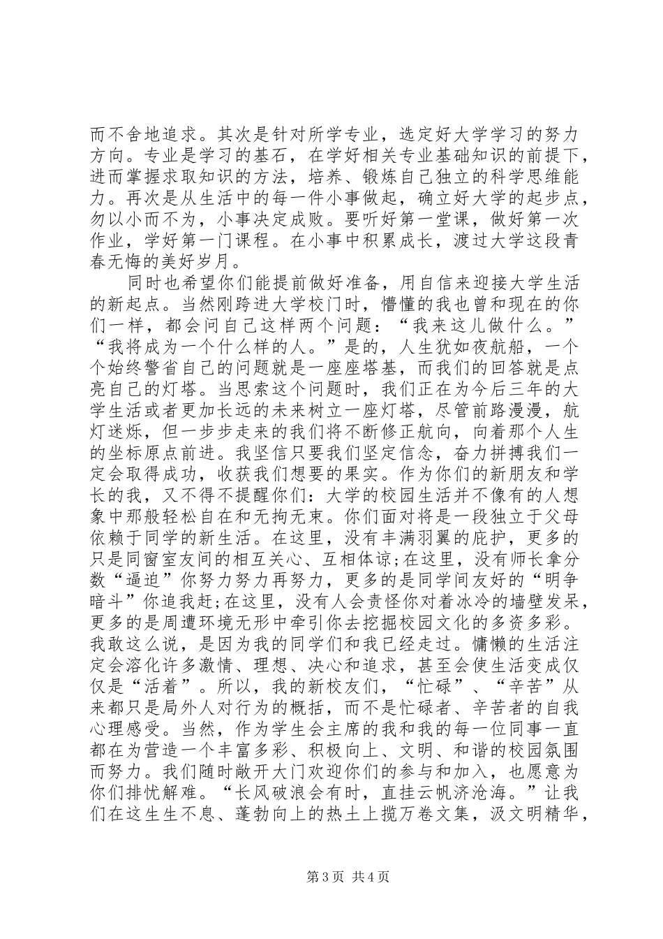 大学开学典礼演讲稿范本与大学开学典礼致辞范本_第3页