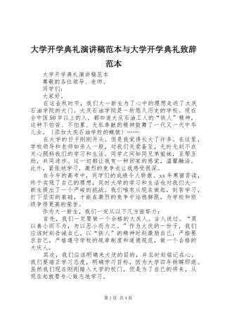 大学开学典礼演讲稿范本与大学开学典礼致辞范本