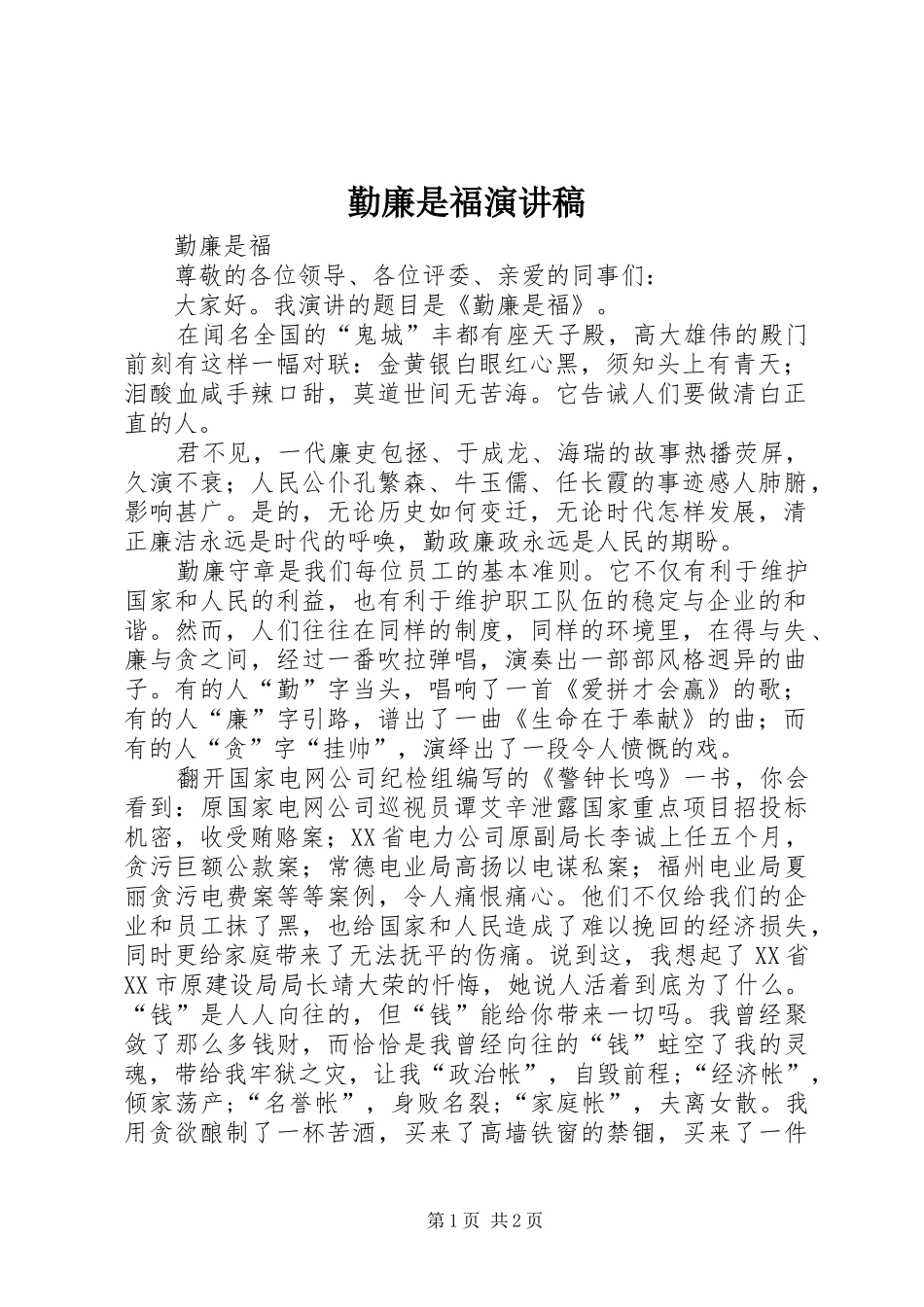 勤廉是福演讲稿_第1页