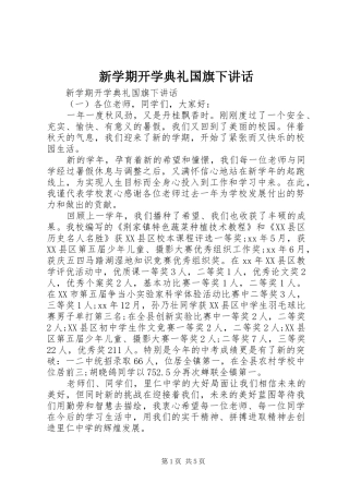 新学期开学典礼国旗下讲话