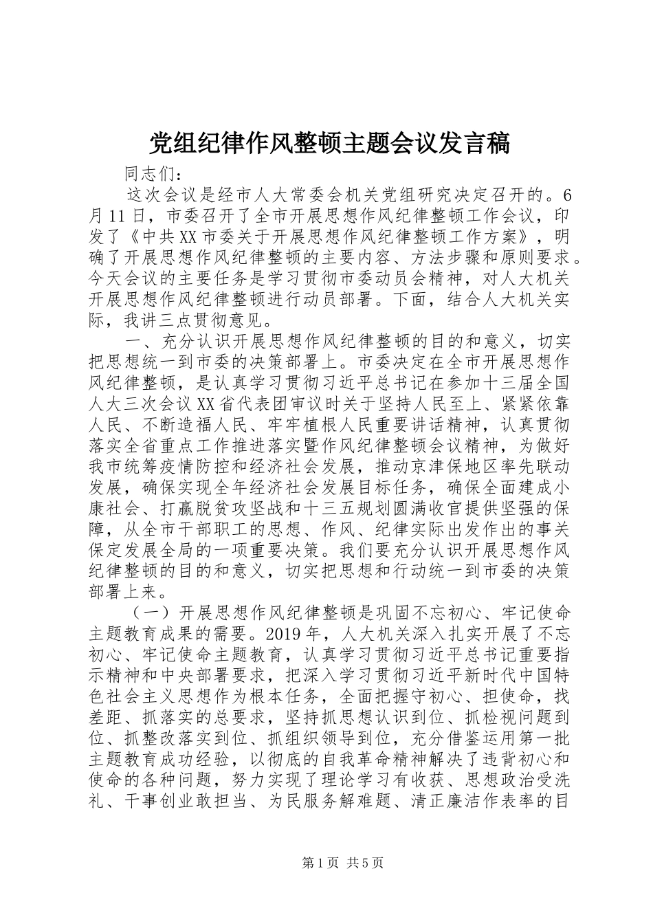 党组纪律作风整顿主题会议发言稿_第1页