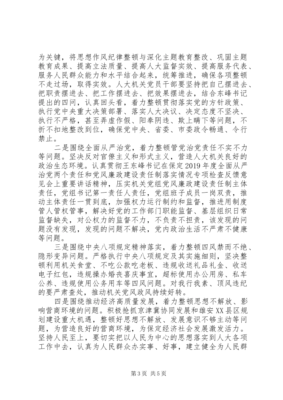 党组纪律作风整顿主题会议发言稿_第3页